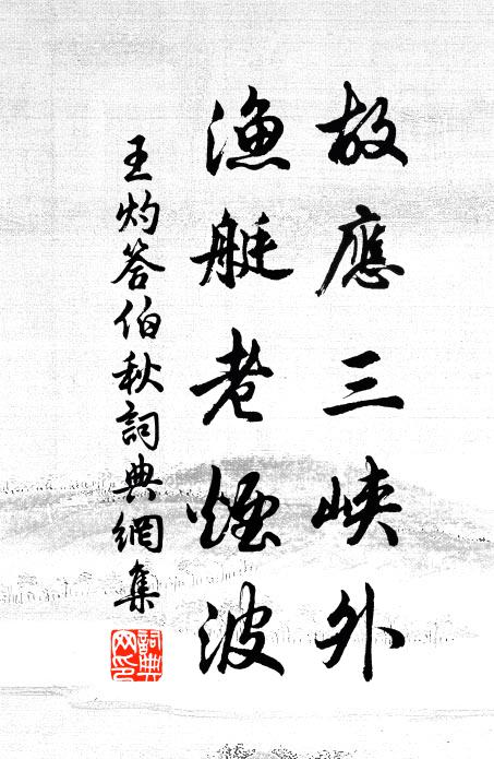 王灼故应三峡外，渔艇老烟波书法作品欣赏