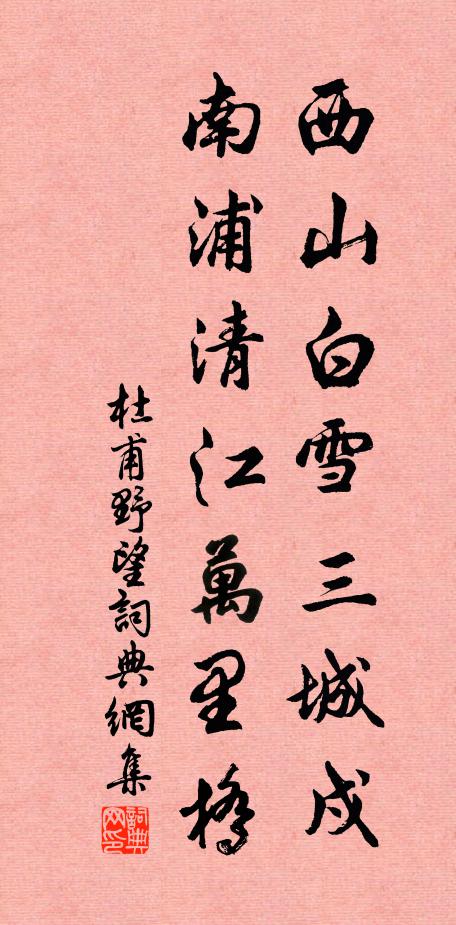 杜甫西山白雪三城戍,南浦清江万里桥。书法作品欣赏