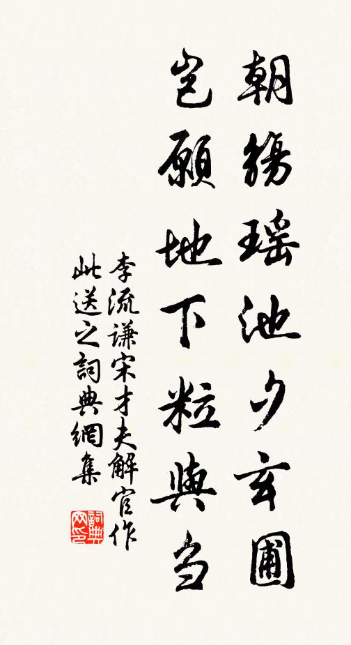李流谦朝觞瑶池夕玄圃，岂愿地下粒与刍书法作品欣赏