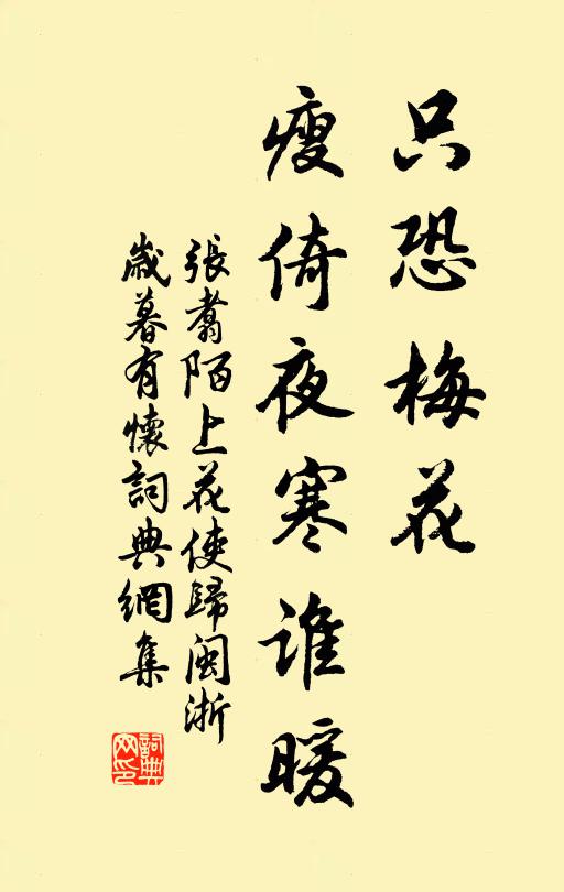 张翥只恐梅花，瘦倚夜寒谁暖书法作品欣赏