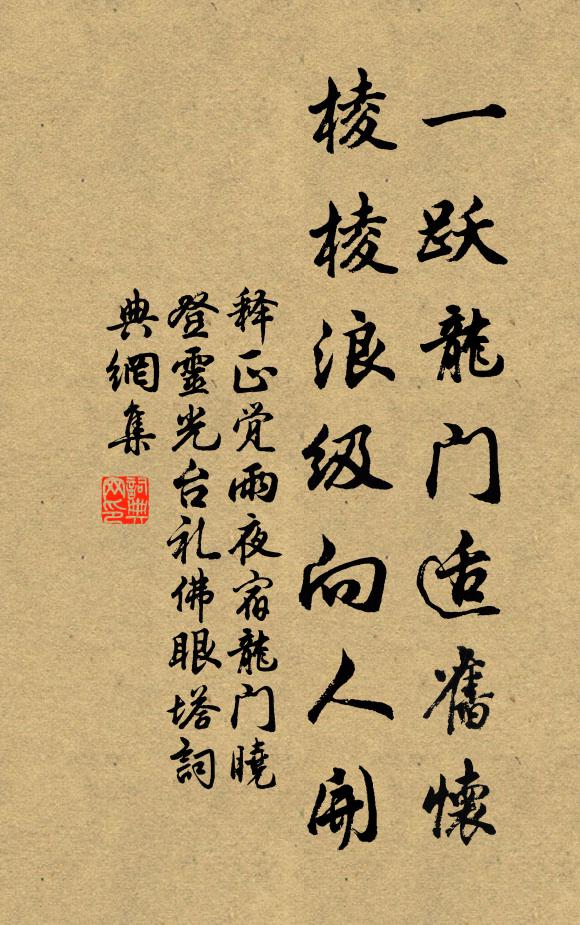 释正觉一跃龙门适旧怀，棱棱浪级向人开书法作品欣赏