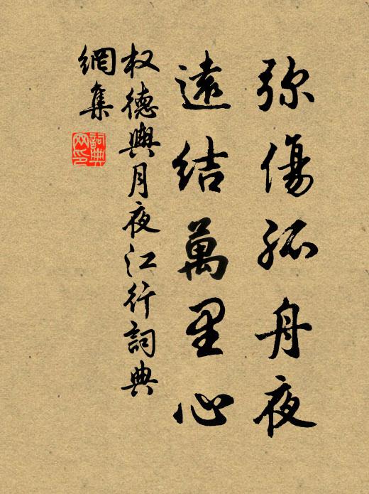权德舆弥伤孤舟夜，远结万里心。书法作品欣赏