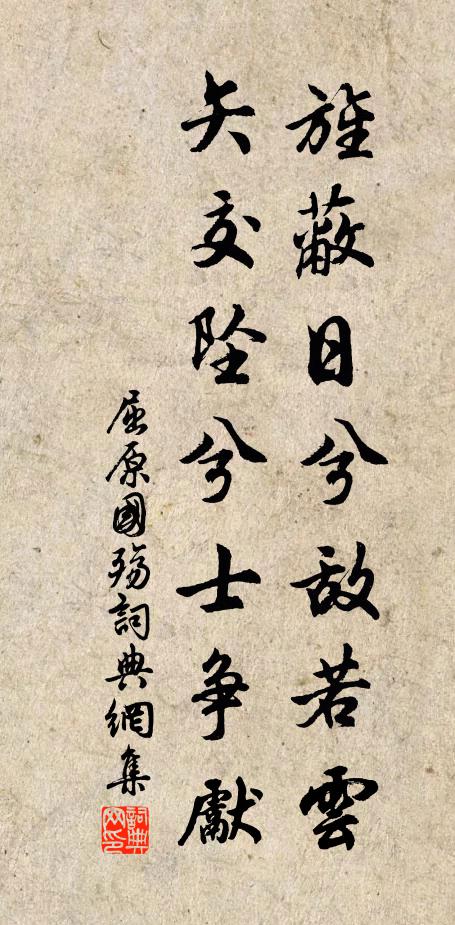 屈原旌蔽日兮敌若云,矢交坠兮士争先。书法作品欣赏