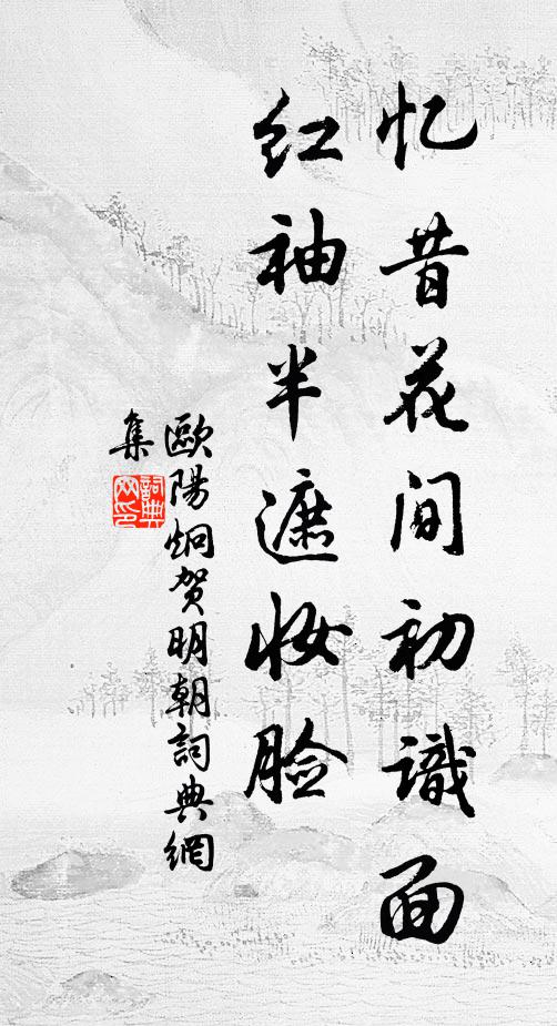 欧阳炯忆昔花间初识面，红袖半遮妆脸书法作品欣赏