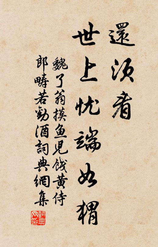魏了翁还须看，世上忧端如猬书法作品欣赏