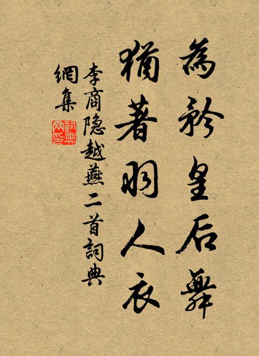 李商隐为矜皇后舞，犹著羽人衣书法作品欣赏