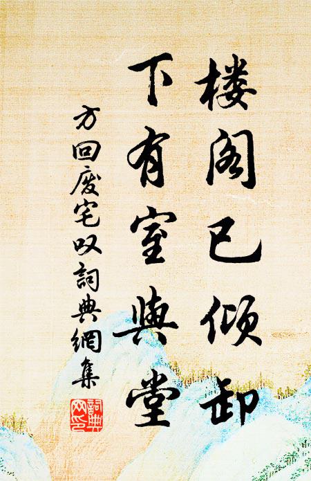 方回楼阁已倾卸，下有室与堂书法作品欣赏