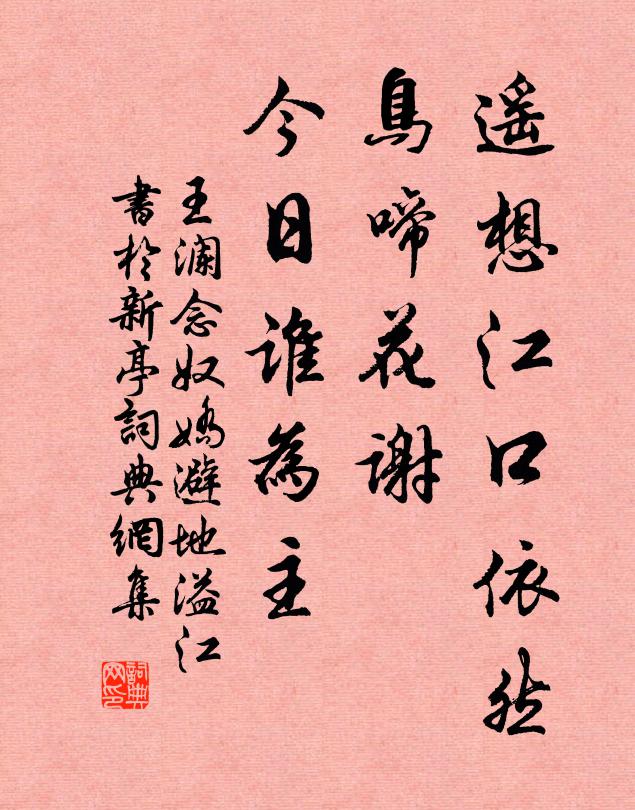 王澜遥想江口依然，鸟啼花谢，今日谁为主。书法作品欣赏