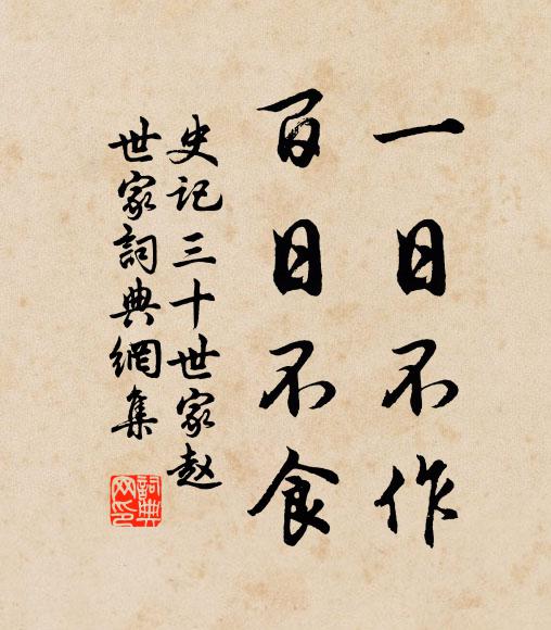司马迁一日不作,百日不食。书法作品欣赏