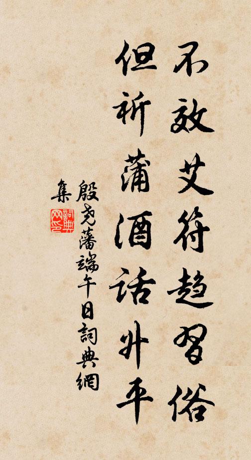 殷尧藩不效艾符趋习俗，但祈蒲酒话升平。书法作品欣赏