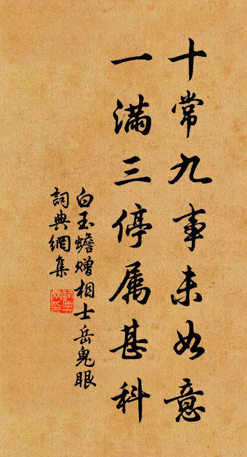 白玉蟾十常九事未如意，一满三停属甚科书法作品欣赏