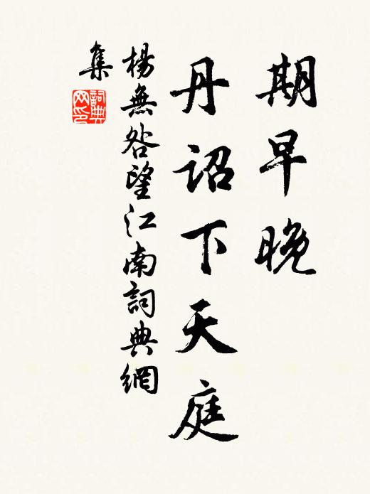 杨无咎期早晚，丹诏下天庭书法作品欣赏