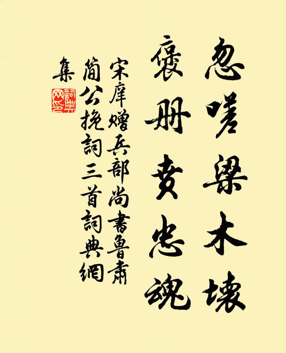 宋庠忽嗟梁木坏，褒册贲忠魂书法作品欣赏