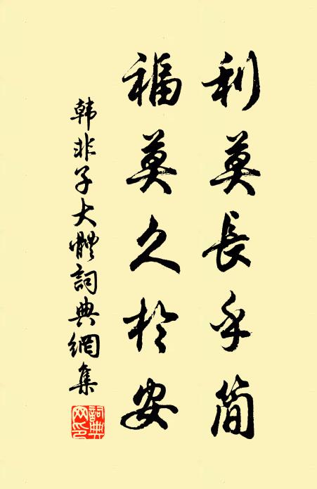 韩非及后人利莫长乎简,福莫久于安。书法作品欣赏
