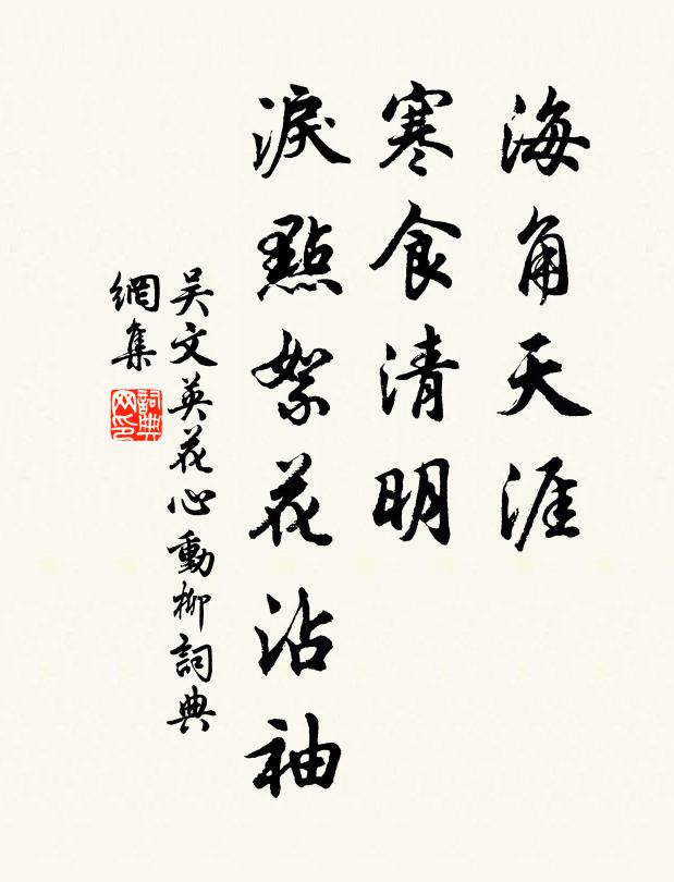 吴文英海角天涯，寒食清明，泪点絮花沾袖。书法作品欣赏