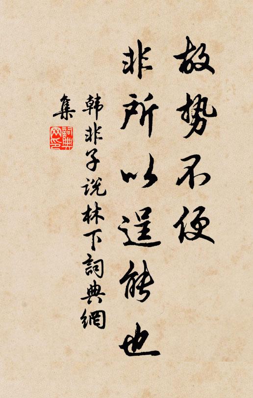 韩非及后人故势不便，非所以逞能也。书法作品欣赏