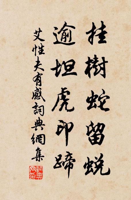 艾性夫挂树蛇留蜕，逾坦虎印蹄书法作品欣赏