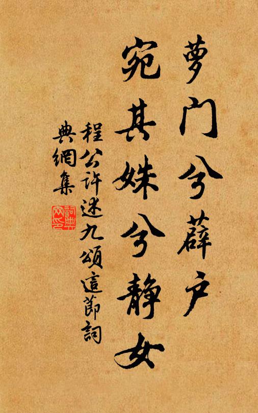 程公许萝门兮薜户，宛其姝兮静女书法作品欣赏