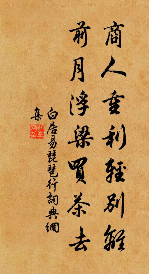 白居易商人重利轻别离，前月浮梁买茶去。书法作品欣赏