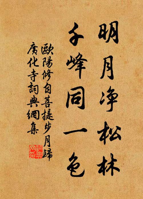 欧阳修明月净松林，千峰同一色。书法作品欣赏