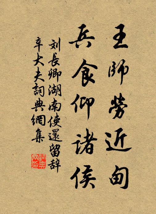 刘长卿王师劳近甸，兵食仰诸侯书法作品欣赏