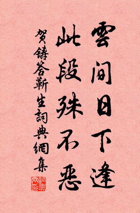 贺铸云间日下逢，此段殊不恶书法作品欣赏