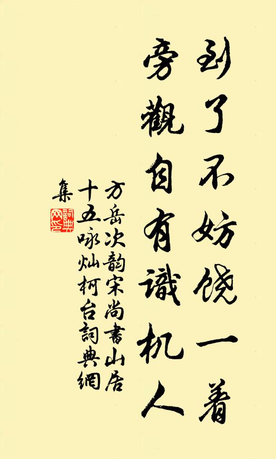 方岳到了不妨饶一着，旁观自有识机人书法作品欣赏