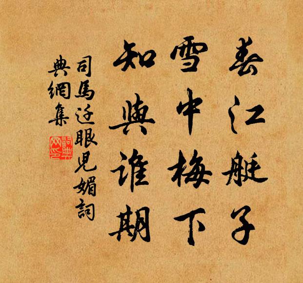 司马迁春江艇子，雪中梅下，知与谁期书法作品欣赏