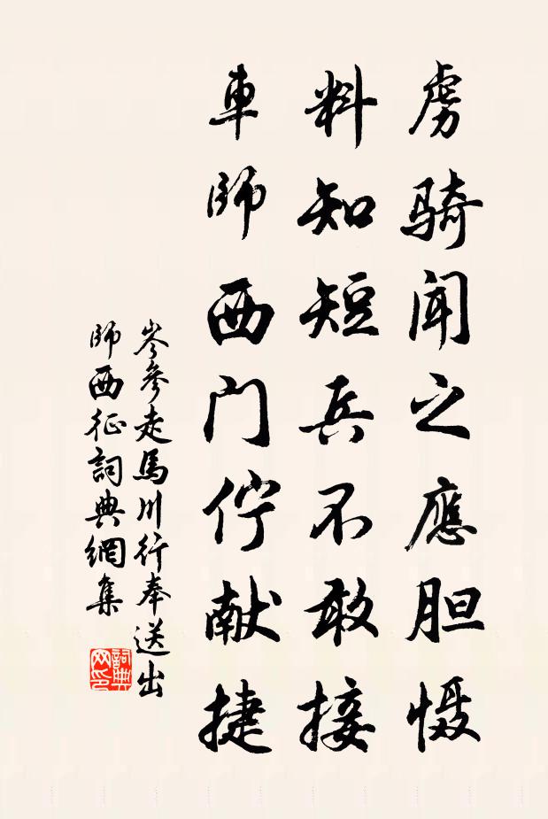岑参虏骑闻之应胆慑,料知短兵不敢接,车师西门伫献捷。书法作品欣赏