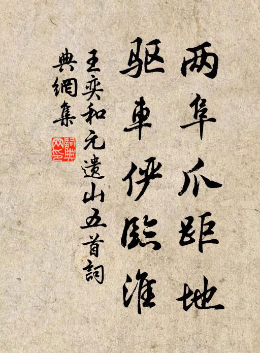 王奕两阜爪距地，驱车俨临淮书法作品欣赏