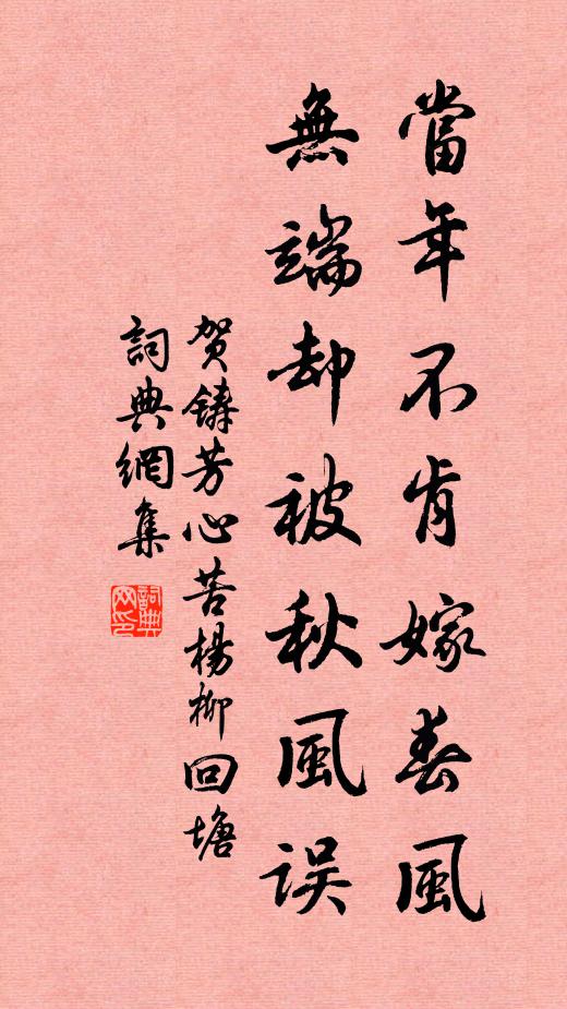 贺铸当年不肯嫁春风,无端却被秋风误。书法作品欣赏