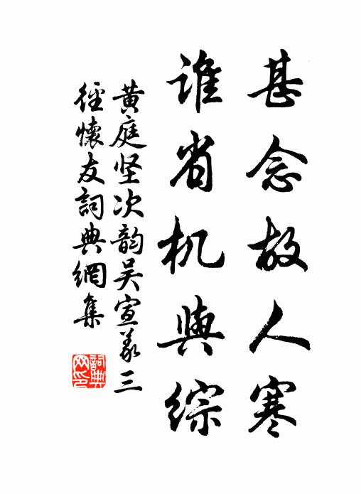 黄庭坚甚念故人寒，谁省机与综书法作品欣赏