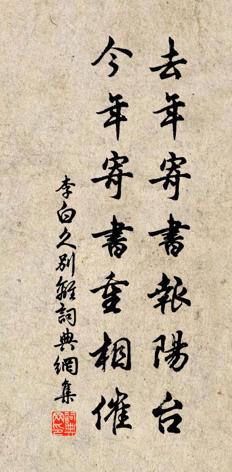 李白去年寄书报阳台,今年寄书重相催。书法作品欣赏