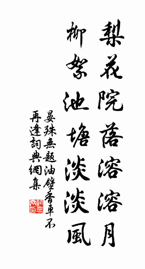 晏殊梨花院落溶溶月,柳絮池塘淡淡风。书法作品欣赏