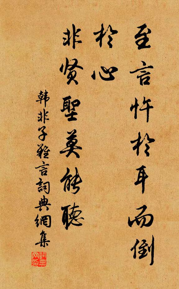 韩非及后人至言忤于耳而倒于心，非贤圣莫能听书法作品欣赏