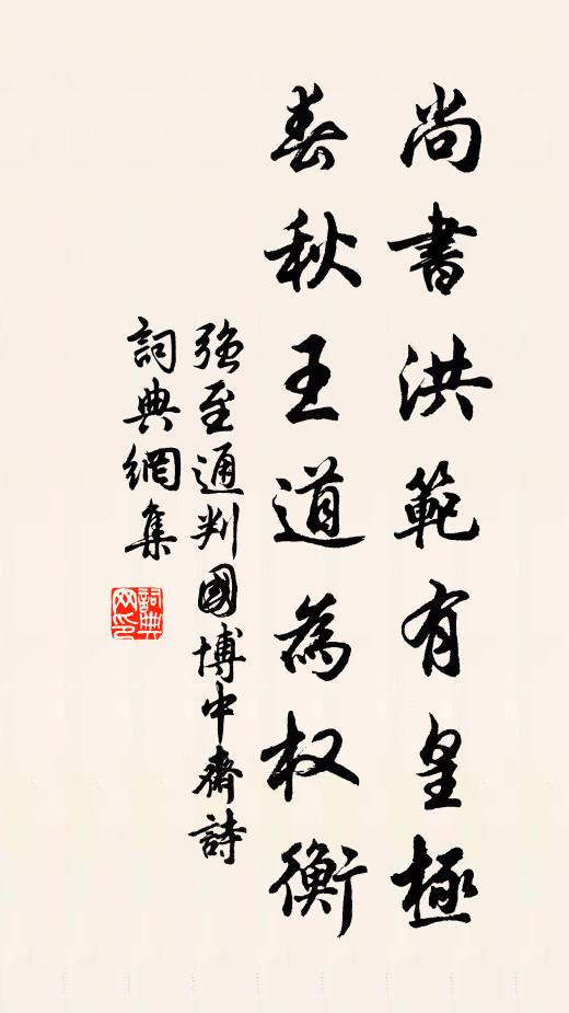 强至尚书洪范有皇极，春秋王道为权衡书法作品欣赏