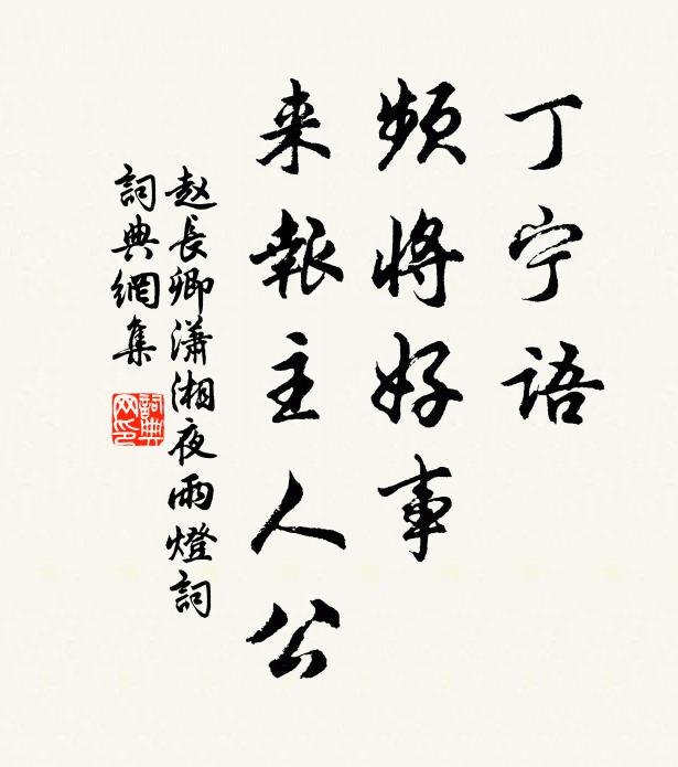 赵长卿丁宁语、频将好事，来报主人公书法作品欣赏