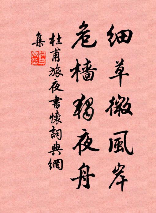 杜甫细草微风岸,危樯独夜舟。书法作品欣赏