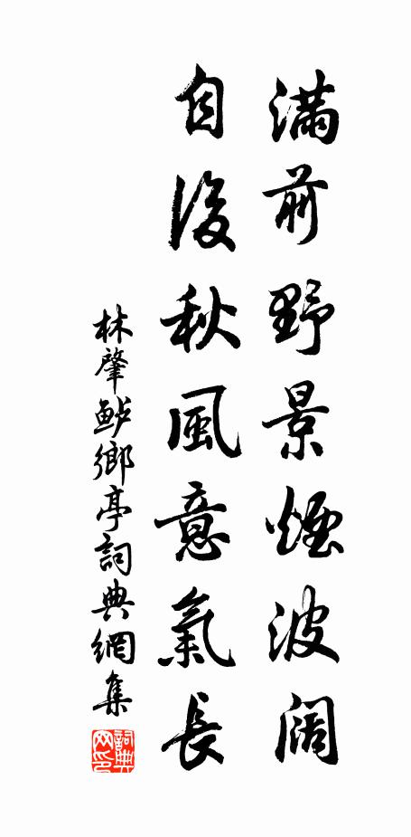 林肇满前野景烟波阔，自后秋风意气长书法作品欣赏
