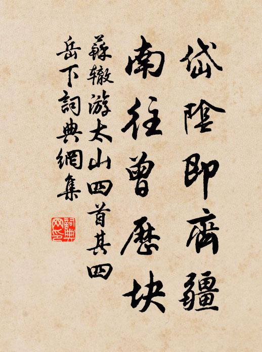 苏辙岱阴即齐疆，南往曾历块书法作品欣赏