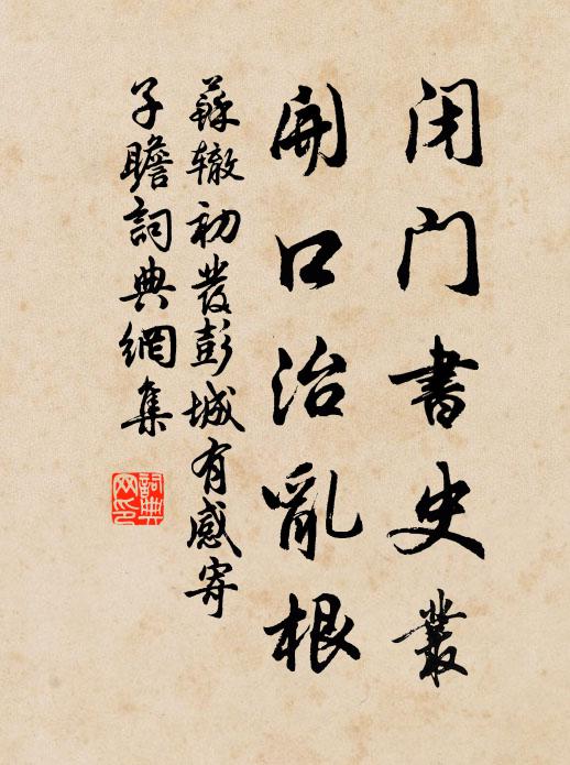 苏辙闭门书史丛，开口治乱根书法作品欣赏