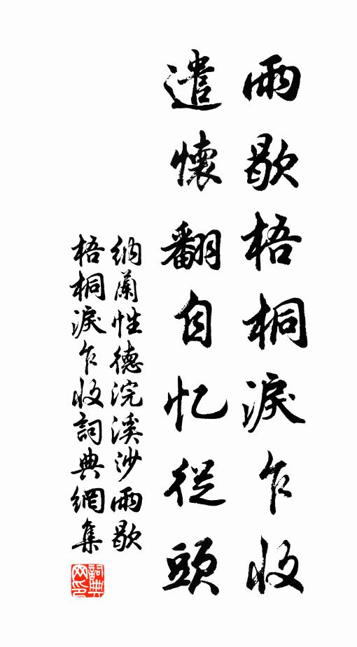 纳兰性德雨歇梧桐泪乍收，遣怀翻自忆从头。书法作品欣赏