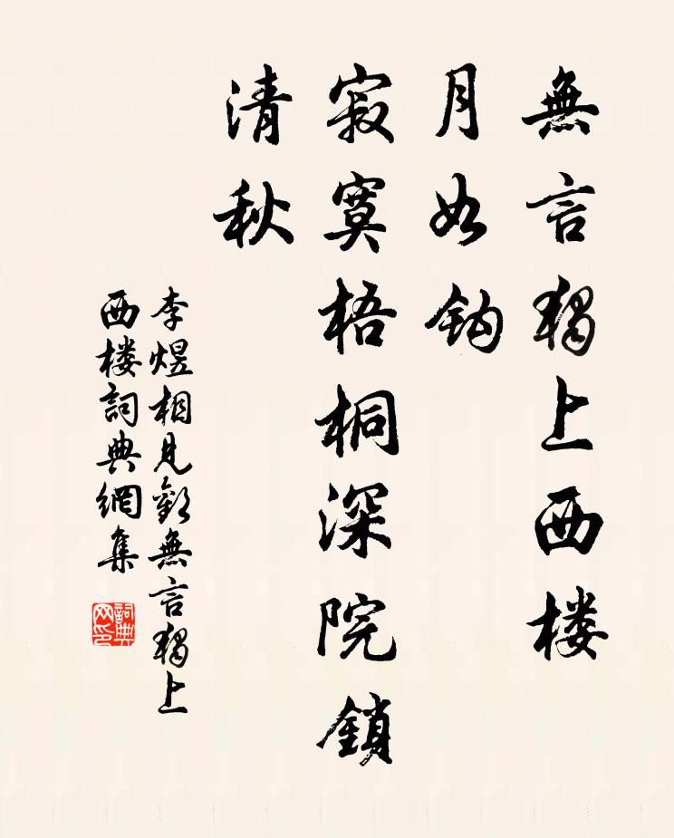 李煜无言独上西楼，月如钩。寂寞梧桐深院锁清秋。书法作品欣赏