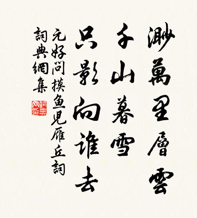 元好问渺万里层云,千山暮雪,只影向谁去?书法作品欣赏