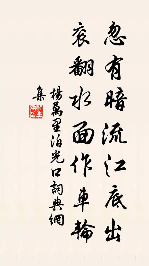 杨万里忽有暗流江底出，衮翻水面作车轮书法作品欣赏