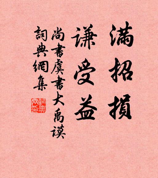 佚名满招损,谦受益书法作品欣赏
