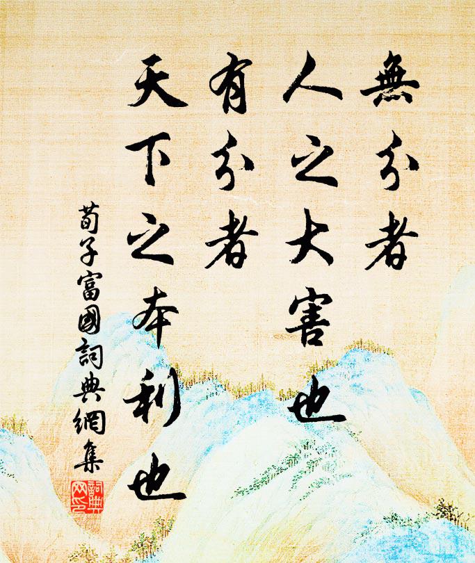 荀子无分者，人之大害也；有分者，天下之本利也书法作品欣赏