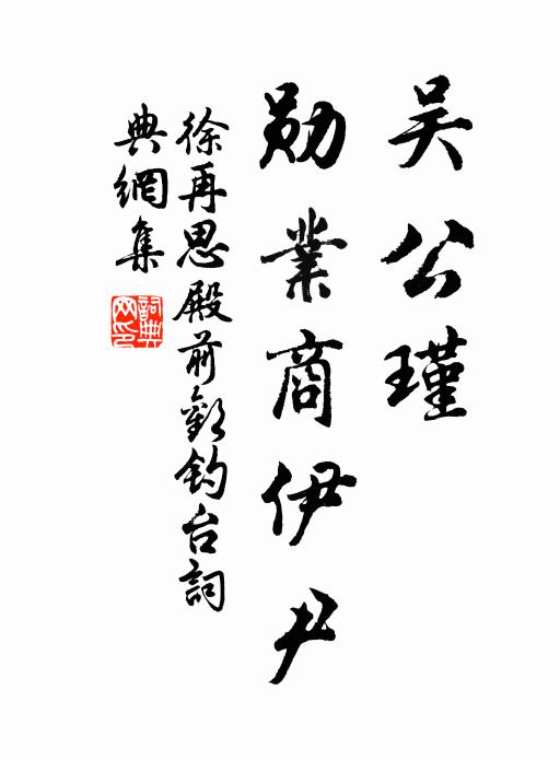 徐再思吴公瑾，勋业商伊尹书法作品欣赏