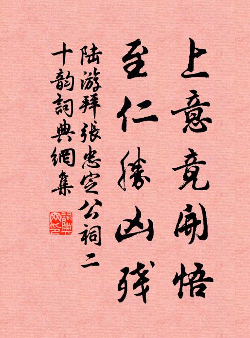 陆游上意竟开悟，至仁胜凶残书法作品欣赏