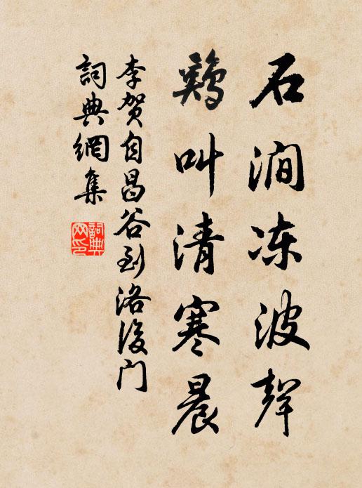 李贺石涧冻波声，鸡叫清寒晨。书法作品欣赏